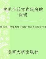 常见生活方式疾病的保