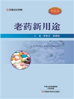 老药新用途