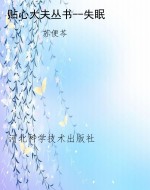 贴心大夫丛书--失眠