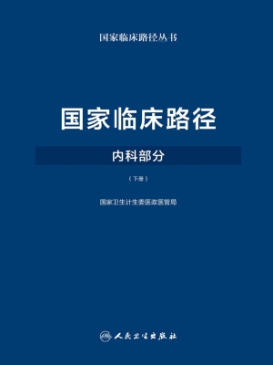 国家临床路径·内科部