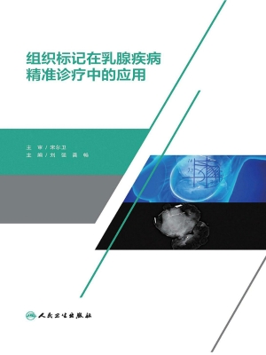 组织标记在乳腺疾病精