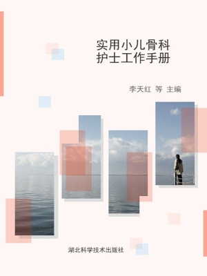 实用小儿骨科护士工作