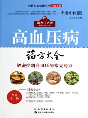 高血压病药方大全