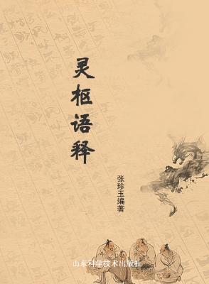 灵枢语释