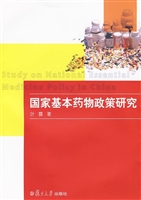 国家基本药物政策研究