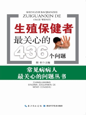 生殖保健者最关心的43