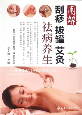 图解刮痧·拔罐·艾灸
