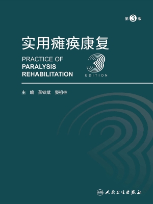 实用瘫痪康复