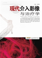 现代介入影像与治疗学
