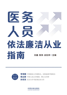 医务人员依法廉洁从业