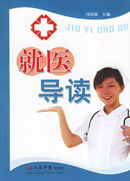 就医导读