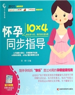 怀孕10×4同步指导