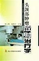 头颈部肿瘤放射治疗学