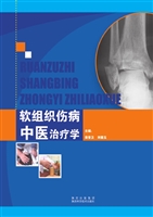 软组织伤病中医治疗学