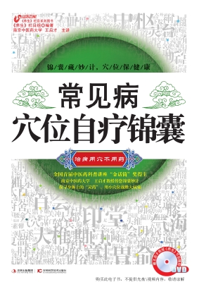 常见病穴位自疗锦囊