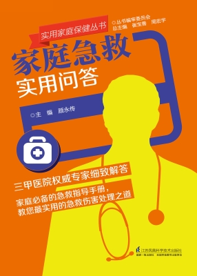 家庭急救实用问答