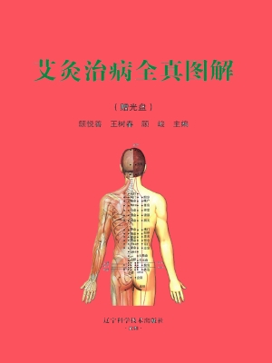 艾灸治病全真图解