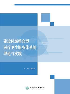 建设区域整合型医疗卫