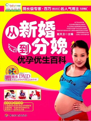 从新婚到分娩优孕优生