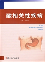 酸相关性疾病