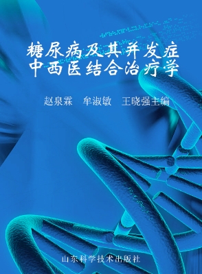 糖尿病及其并发症中西