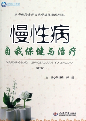 慢性病自我保健与治疗
