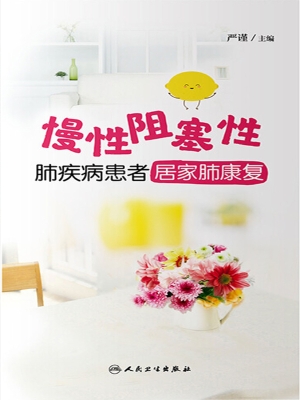 慢性阻塞性肺疾病患者