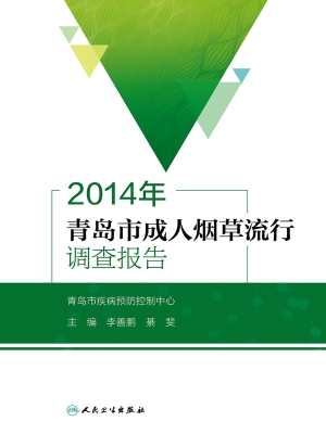 2014年青岛市成人烟草