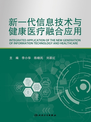 新一代信息技术与健康