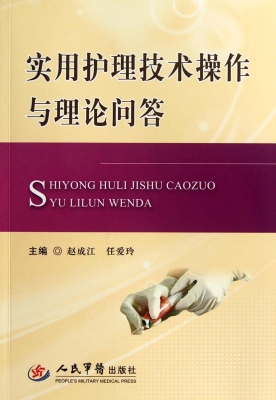 实用护理技术操作与理