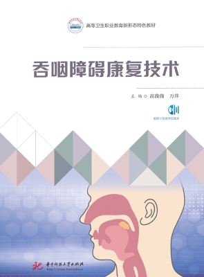 吞咽障碍康复技术
