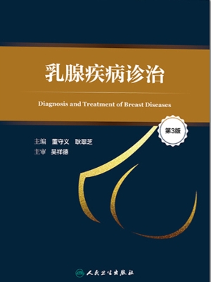 乳腺疾病诊治