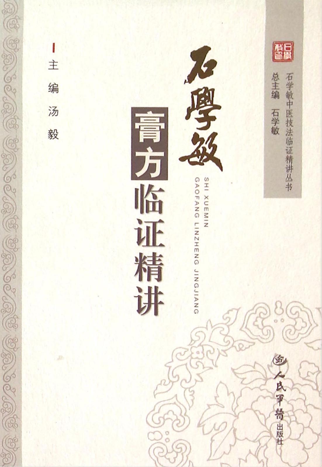 石学敏膏方临证精讲