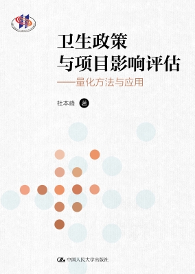 卫生政策与项目影响评