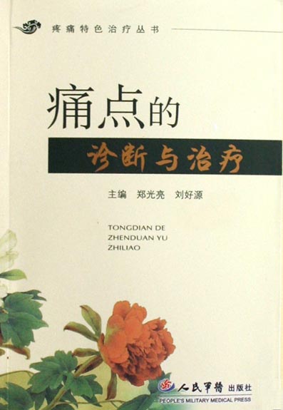 痛点的诊断与治疗
