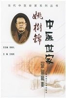 姚树锦中医世家经验辑
