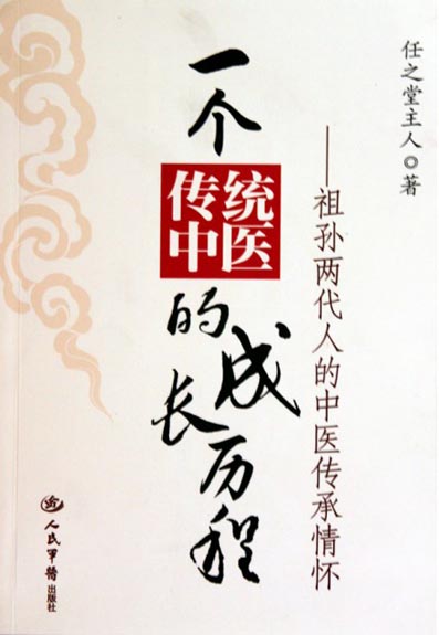 一个传统中医的成长历