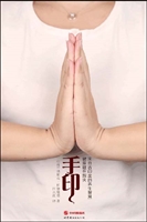 手印——健康握在指尖