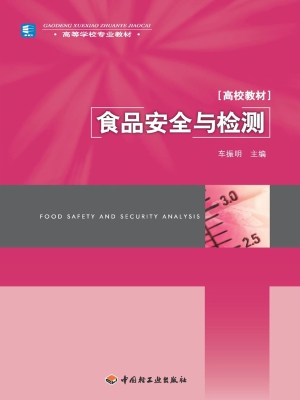 食品安全与检测