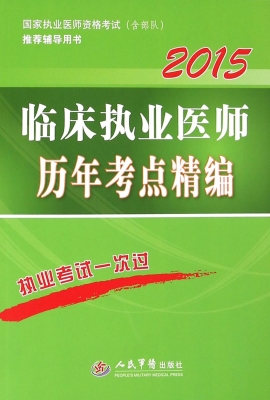 临床执业医师历年考点