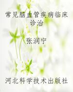 常见脑血管疾病临床诊