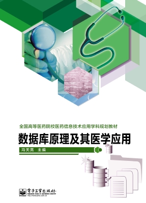 数据库原理及其医学应