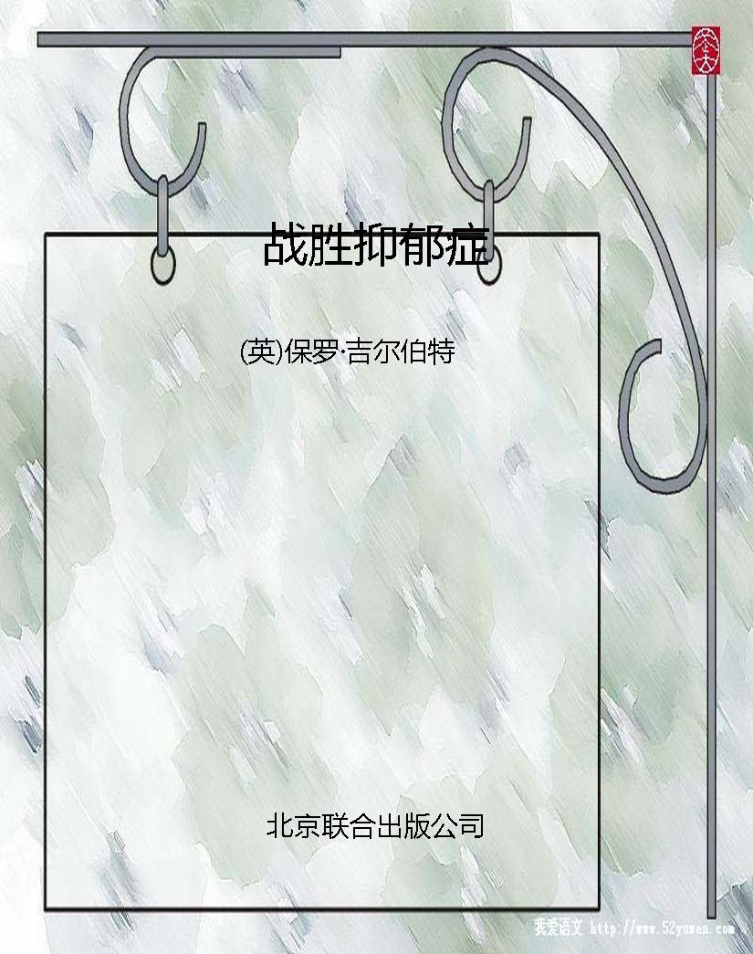 战胜抑郁症