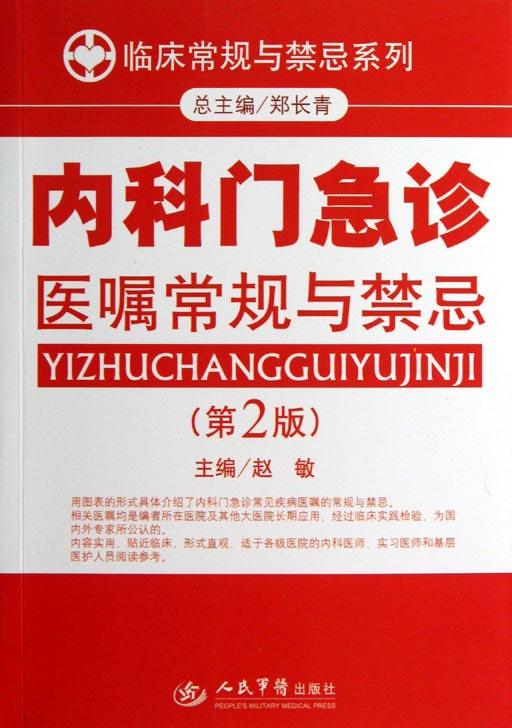 内科门急诊医嘱常规与