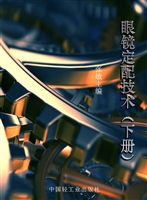 眼镜定配技术（下册）