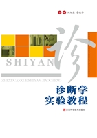 诊断学实验教程