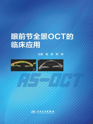 眼前节全景OCT的临床