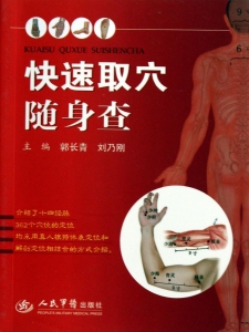 快速取穴随身查