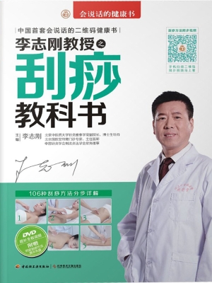 李志刚教授之刮痧教科