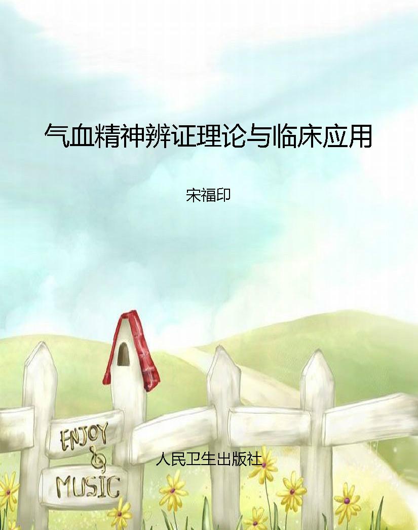 气血精神辨证理论与临